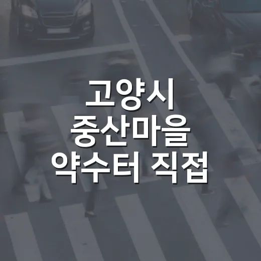 고양시 중산마을 약수터 직접 가보니