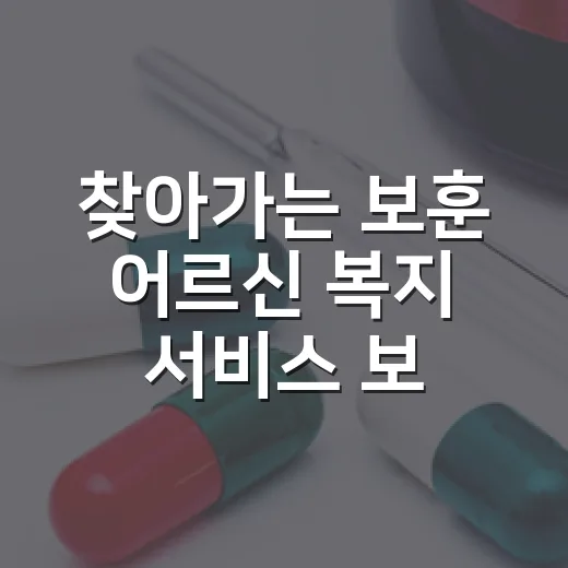 찾아가는 보훈 어르신 복지 서비스 보비스 신청 안내