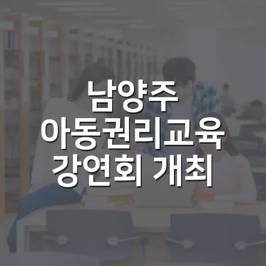남양주 아동권리교육 강연회 개최