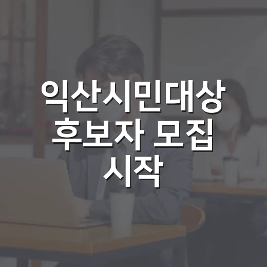익산시민대상 후보자 모집 시작