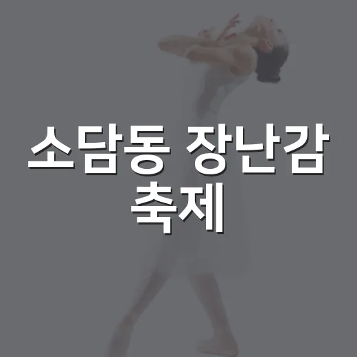 소담동 장난감 축제, 가족 나들이 명소로