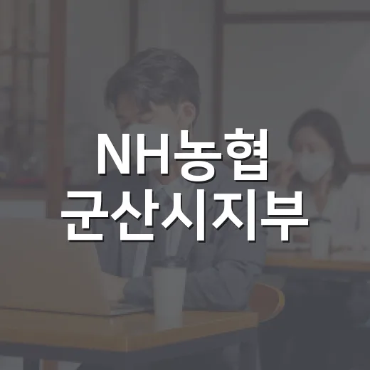 NH농협 군산시지부, 고향사랑기부금 2천만 원 기탁