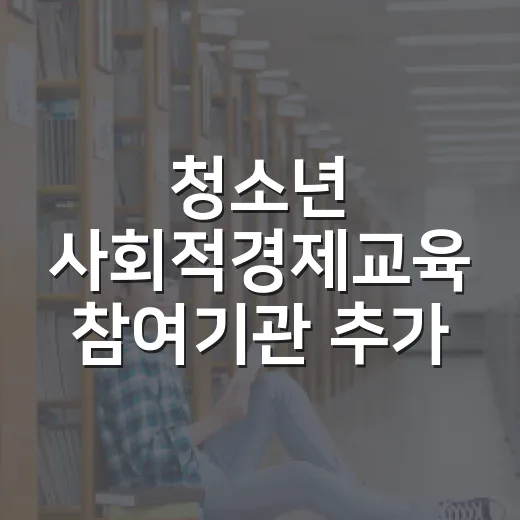 청소년 사회적경제교육 참여기관 추가 모집