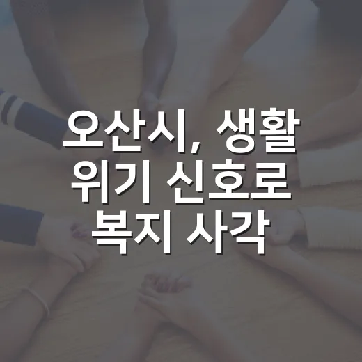 오산시, 생활 위기 신호로 복지 사각지대 집중 발굴