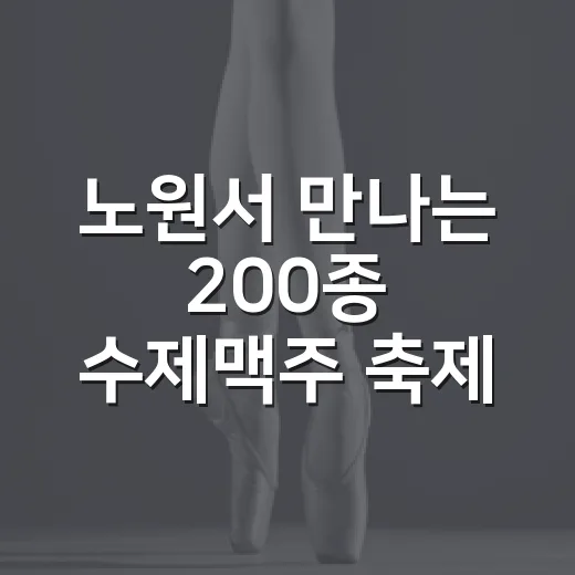 노원서 만나는 200종 수제맥주 축제