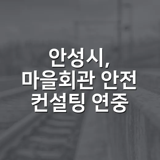 안성시, 마을회관 안전 컨설팅 연중 실시