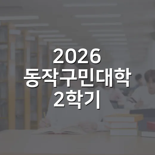 2026 동작구민대학 2학기 수강신청 시작