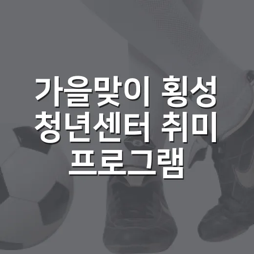 가을맞이 횡성 청년센터 취미 프로그램