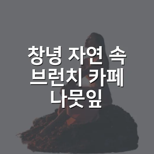 창녕 자연 속 브런치 카페 나뭇잎