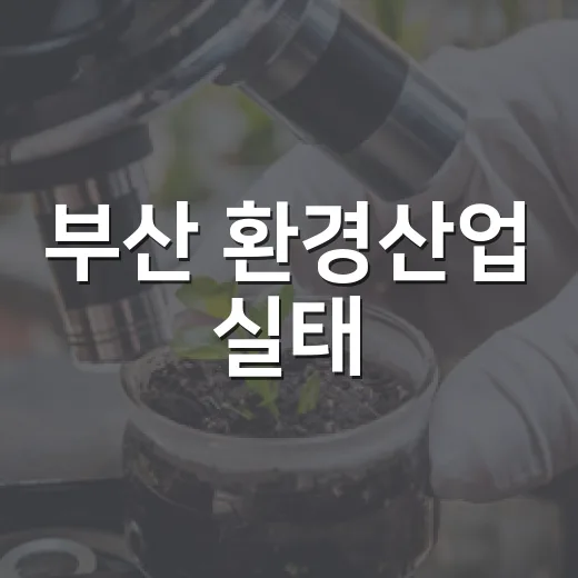 부산 환경산업 실태, 2026년 대대적 조사