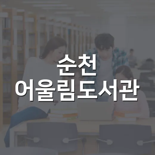 순천 어울림도서관, 여름방학 실내체험 명소