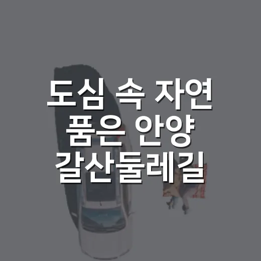 도심 속 자연 품은 안양 갈산둘레길 산책