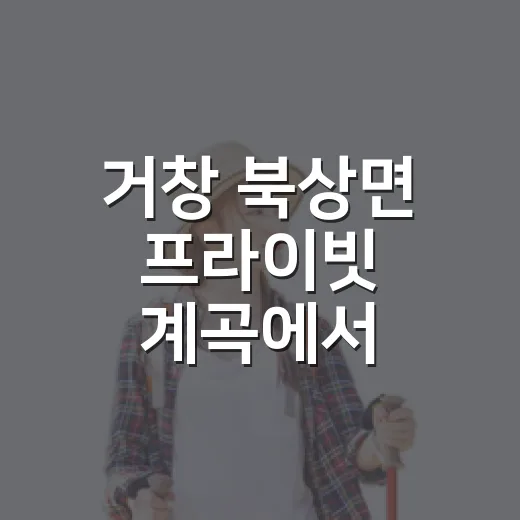 거창 북상면 프라이빗 계곡에서 즐기는 마지막 여름 물놀이