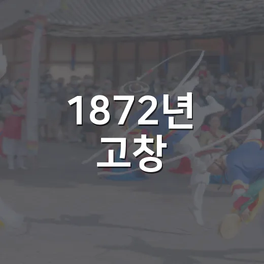1872년 고창, 소리로 되살아나다