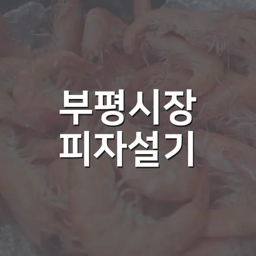 부평시장 피자설기, 전통떡의 새로운 변신