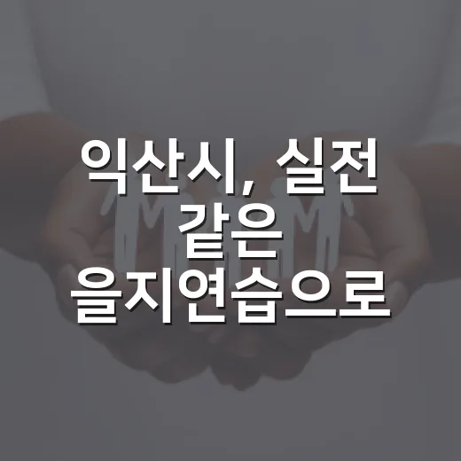 익산시, 실전 같은 을지연습으로 위기대응 강화