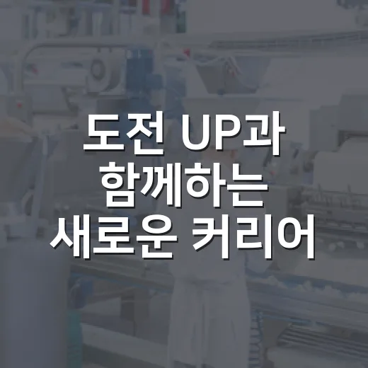 도전 UP과 함께하는 새로운 커리어 시작