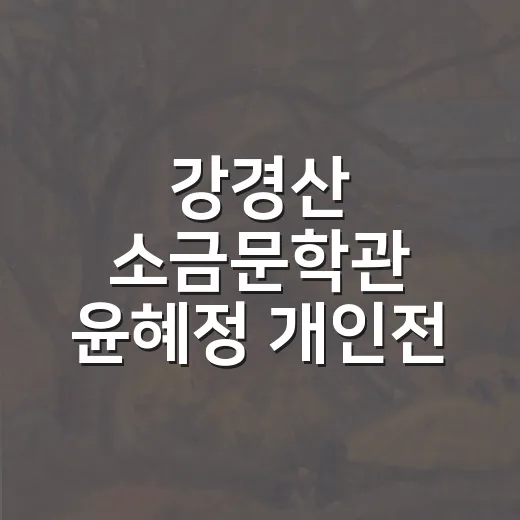 강경산 소금문학관 윤혜정 개인전 마주하다