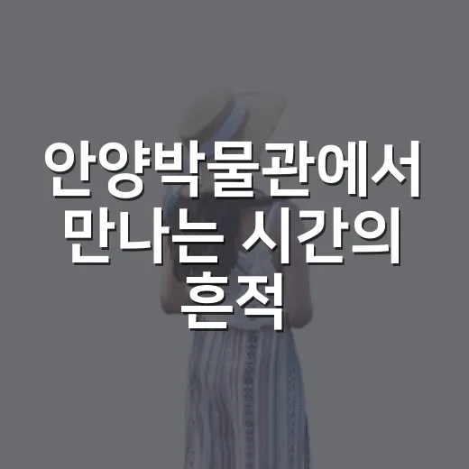 안양박물관에서 만나는 시간의 흔적