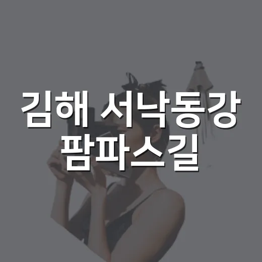 김해 서낙동강 팜파스길, 가을 시작 알리다
