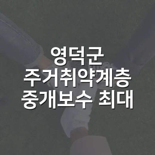 영덕군 주거취약계층 중개보수 최대 30만원 지원