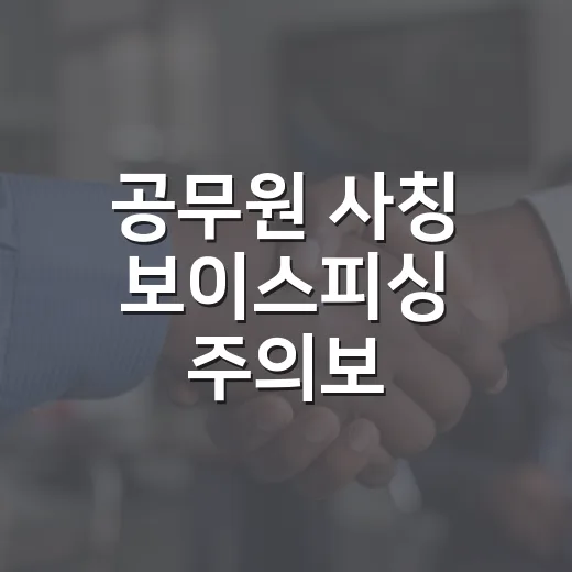 공무원 사칭 보이스피싱 주의보