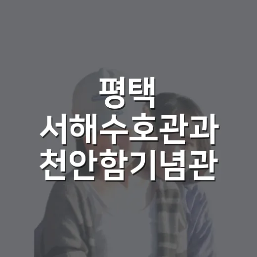 평택 서해수호관과 천안함기념관 평화의 현장