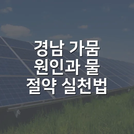 경남 가뭄 원인과 물 절약 실천법