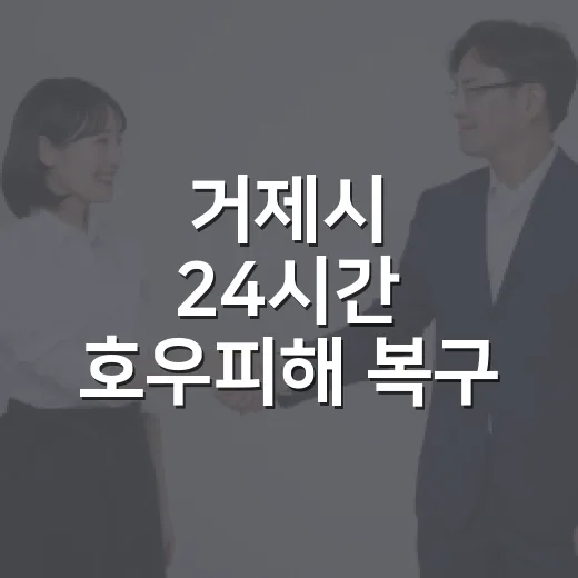 거제시 24시간 호우피해 복구 지원체계 가동