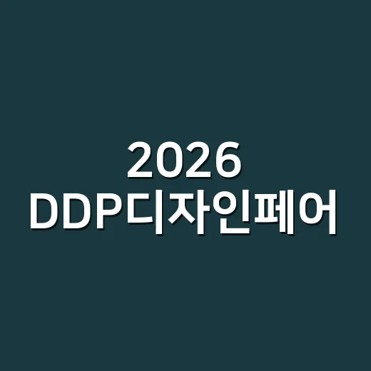 2026 DDP디자인페어, 한정 할인으로 만나는 디자인 축제