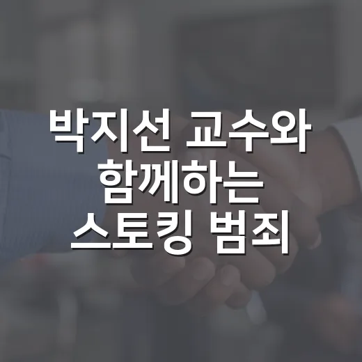 박지선 교수와 함께하는 스토킹 범죄 심리 특강