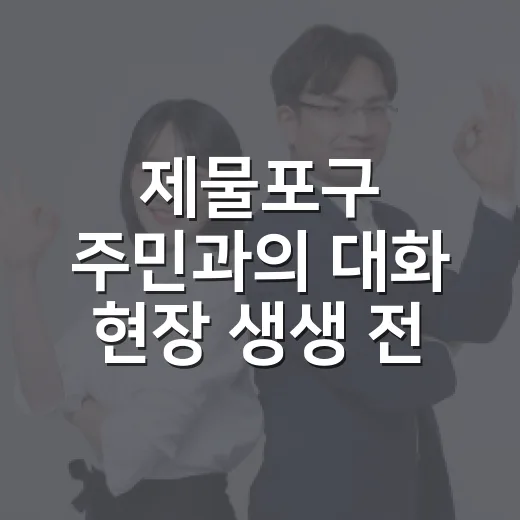 제물포구 주민과의 대화 현장 생생 전달