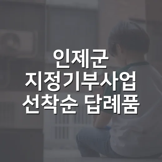 인제군 지정기부사업 선착순 답례품 증정