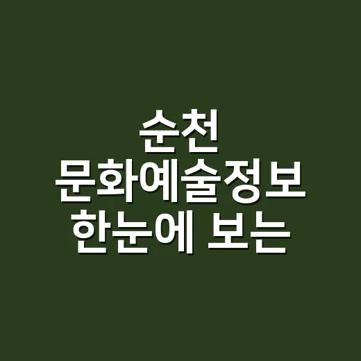 순천 문화예술정보 한눈에 보는 플랫폼