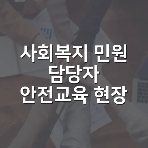 사회복지 민원 담당자 안전교육 현장 대응력 강화