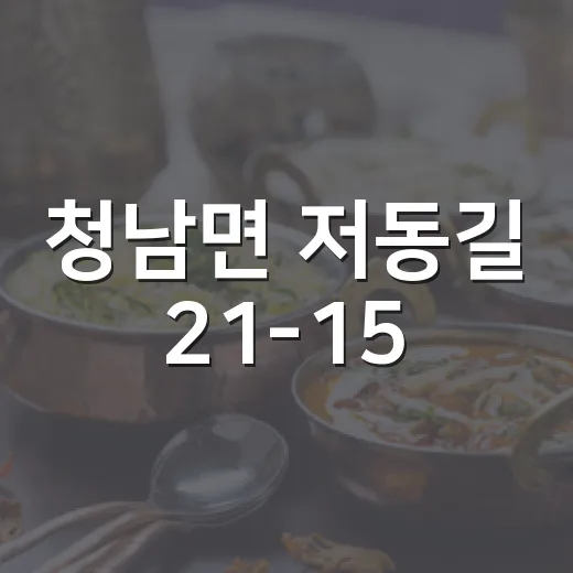 청남면 저동길 21-15, 부모님 마음 담은 따뜻한 밥상