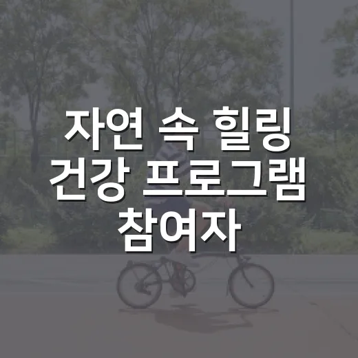 자연 속 힐링 건강 프로그램 참여자 모집