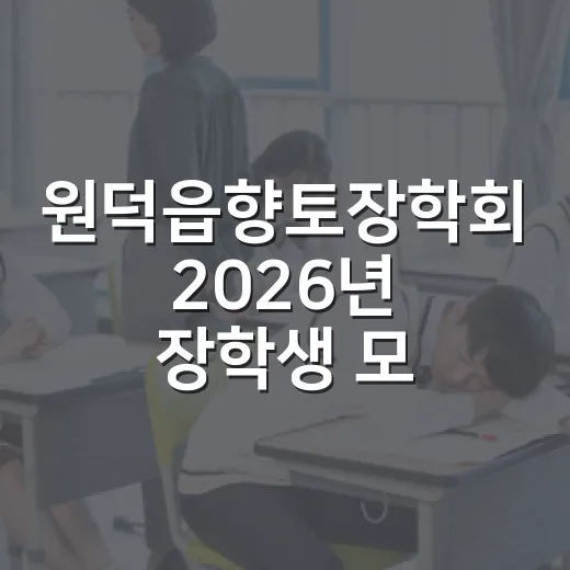 원덕읍향토장학회 2026년 장학생 모집 안내