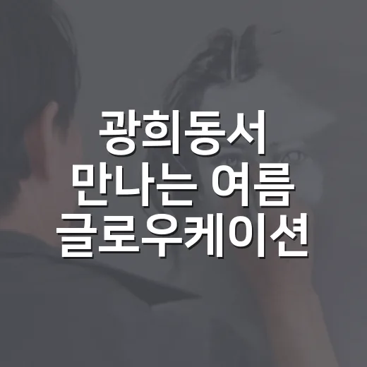 광희동서 만나는 여름 글로우케이션 전시