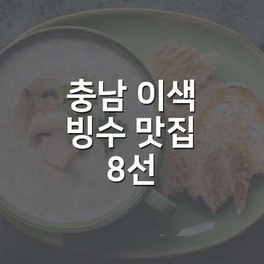 충남 이색 빙수 맛집 8선