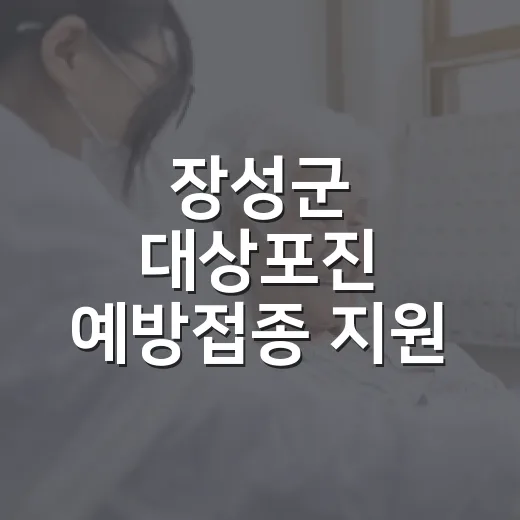 장성군 대상포진 예방접종 지원 안내