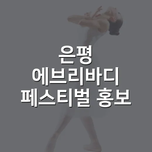 은평 에브리바디 페스티벌 홍보 서포터즈 모집