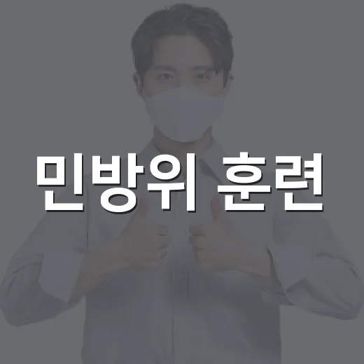 민방위 훈련, 20일 오후 2시 전국 대피소 대피 방법은