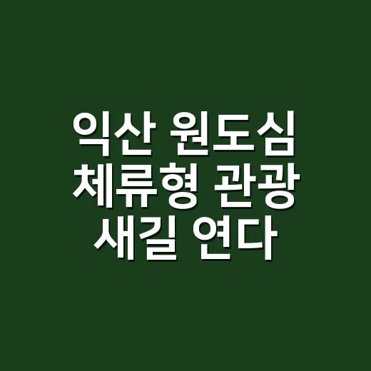 익산 원도심 체류형 관광 새길 연다