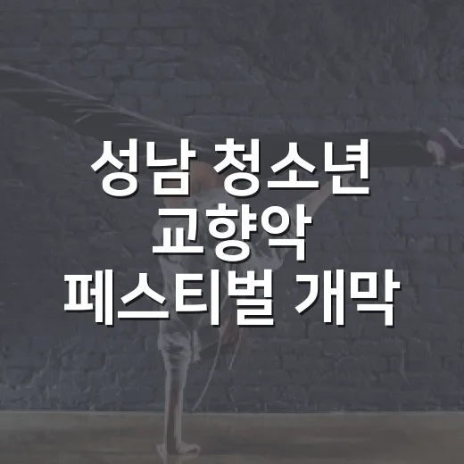 성남 청소년 교향악 페스티벌 개막 현장