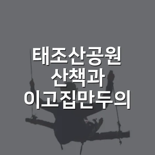 태조산공원 산책과 이고집만두의 맛