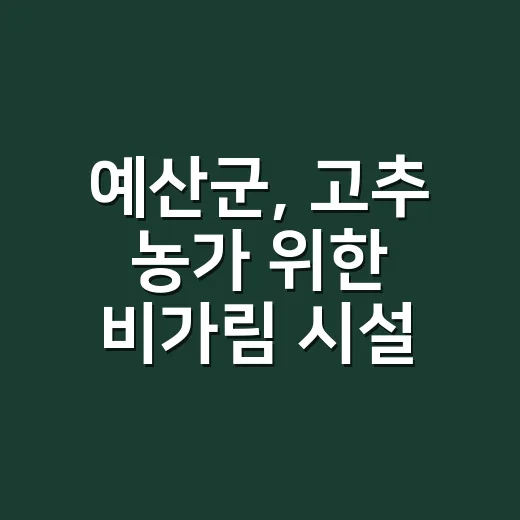 예산군, 고추 농가 위한 비가림 시설 지원 확대
