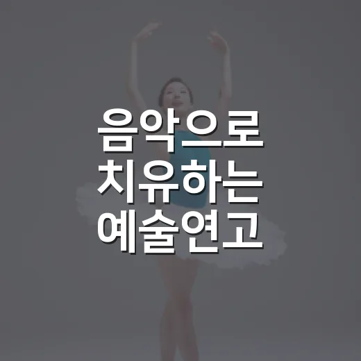 음악으로 치유하는 예술연고 사운드테라스
