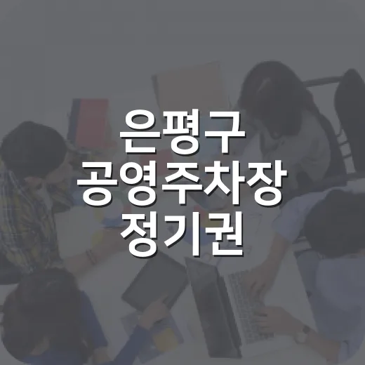 은평구 공영주차장 정기권 추첨제로 전환