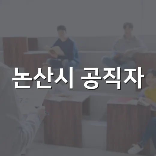 논산시 공직자, 인재 육성에 1억 원 기부